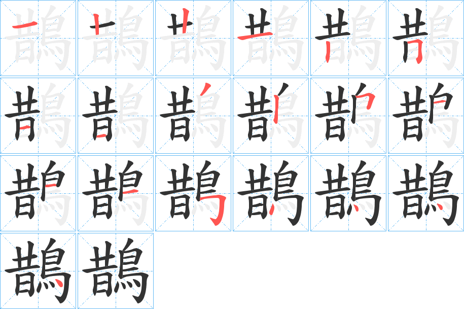 鵲字的笔顺