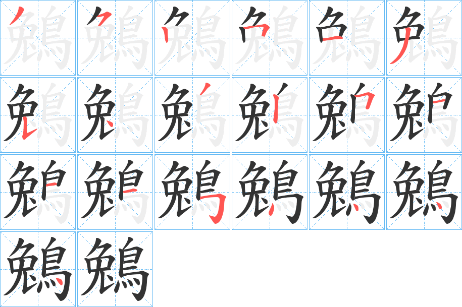 鵵字的笔顺