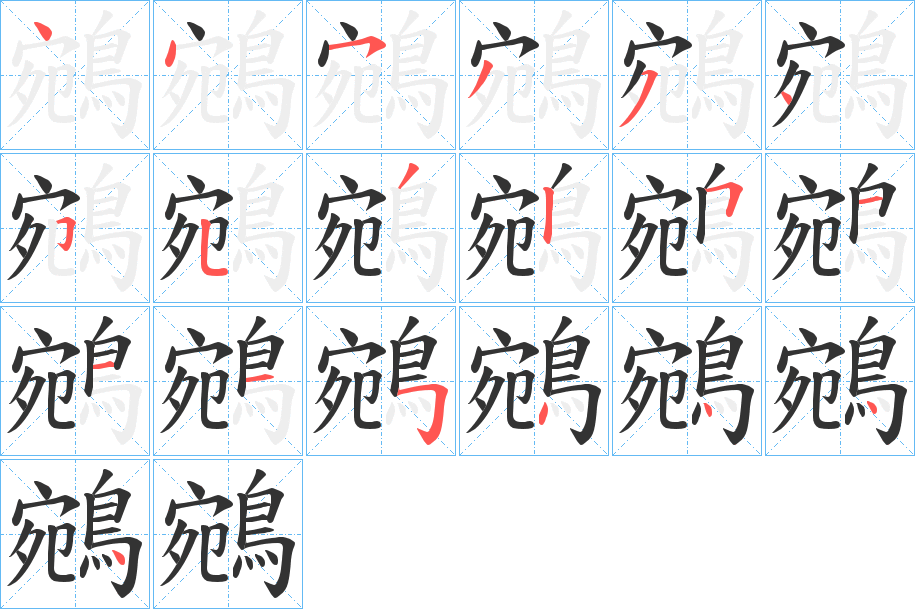 鵷字的笔顺