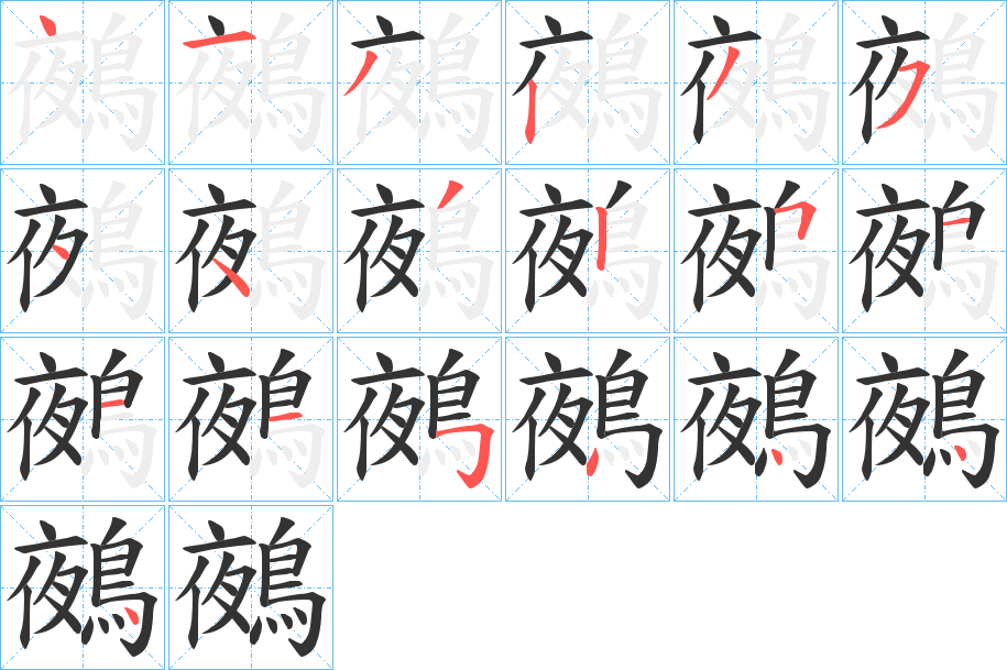 鵺字的笔顺