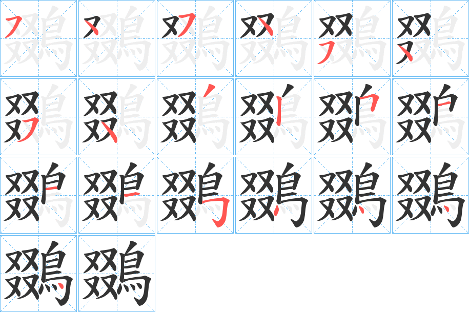 鵽字的笔顺