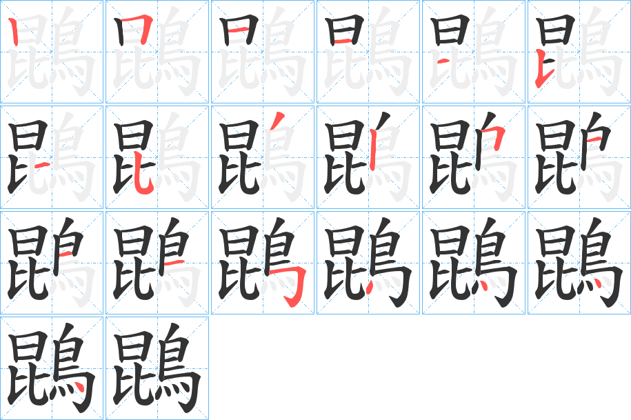 鵾字的笔顺