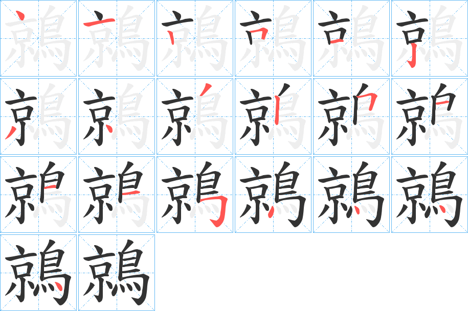 鶁字的笔顺