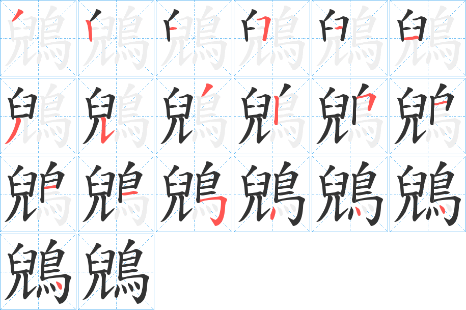 鶂字的笔顺