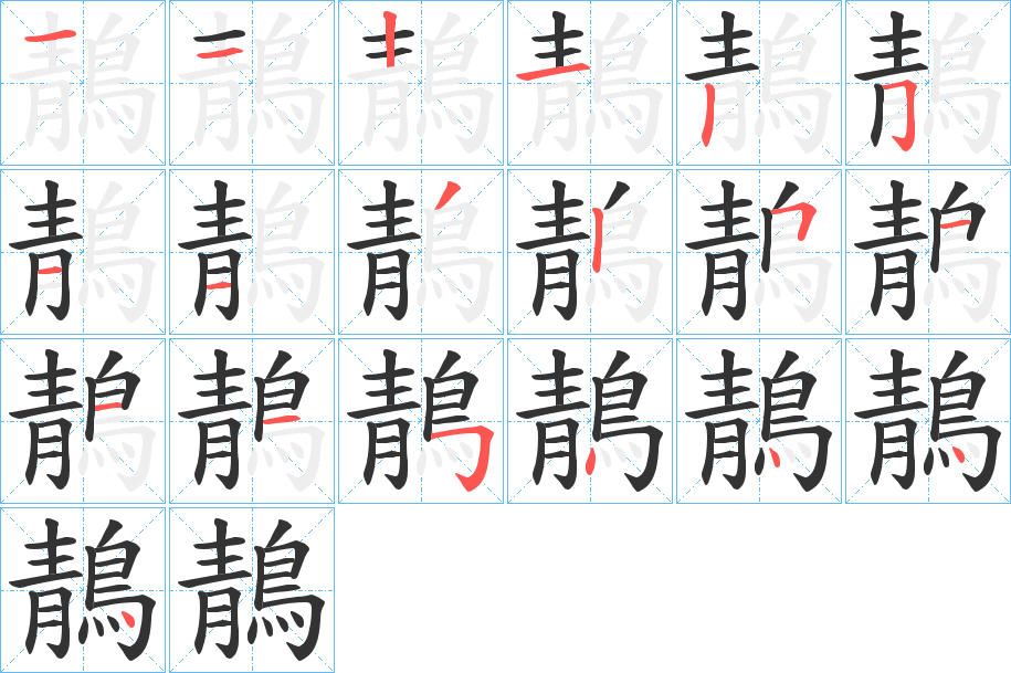 鶄字的笔顺