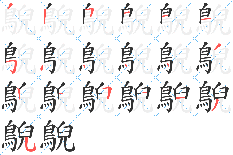 鶃字的笔顺
