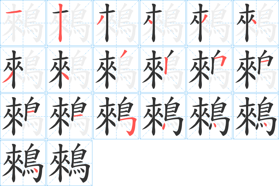 鶆字的笔顺