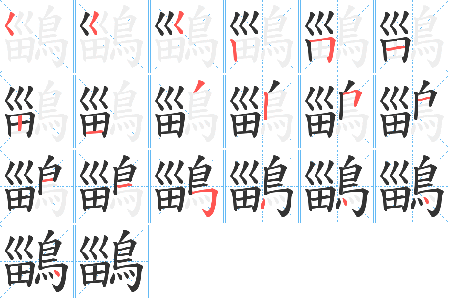 鶅字的笔顺