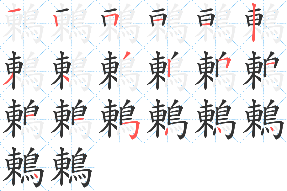 鶇字的笔顺