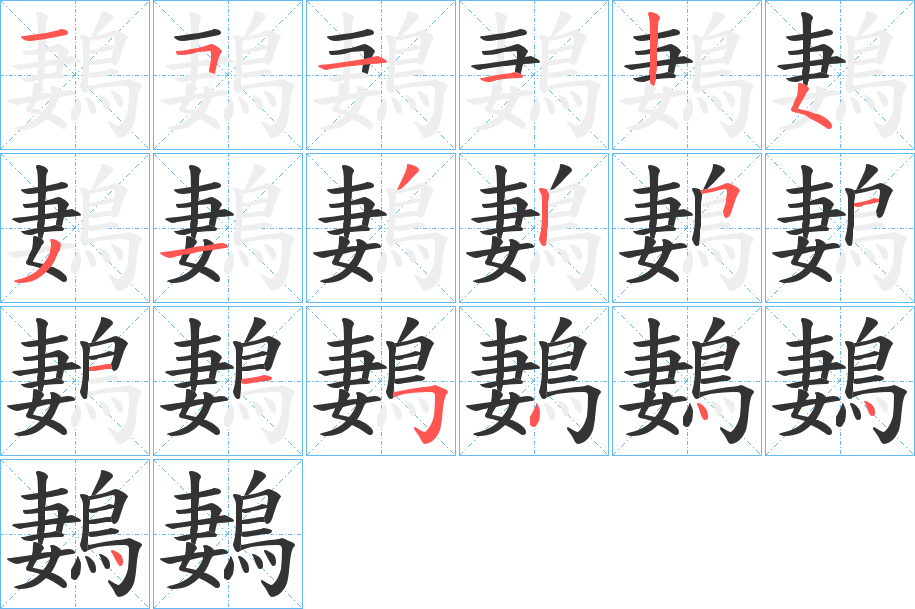 鶈字的笔顺