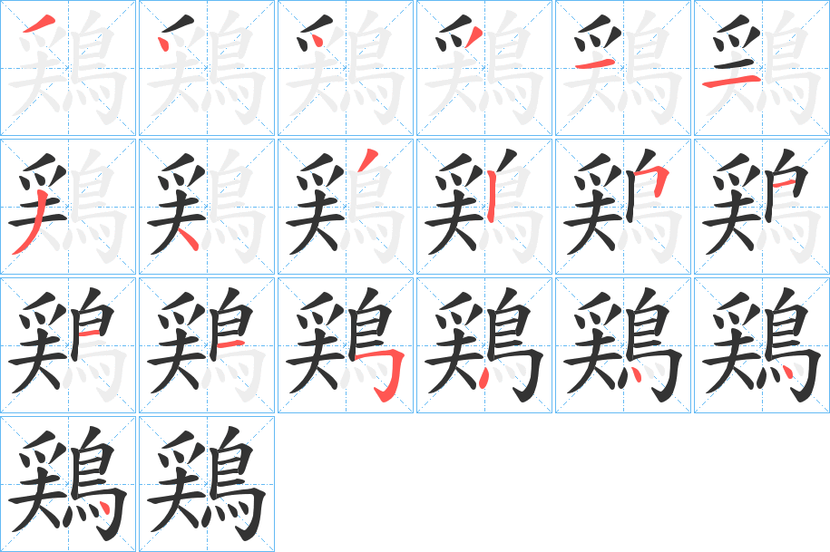 鶏字的笔顺