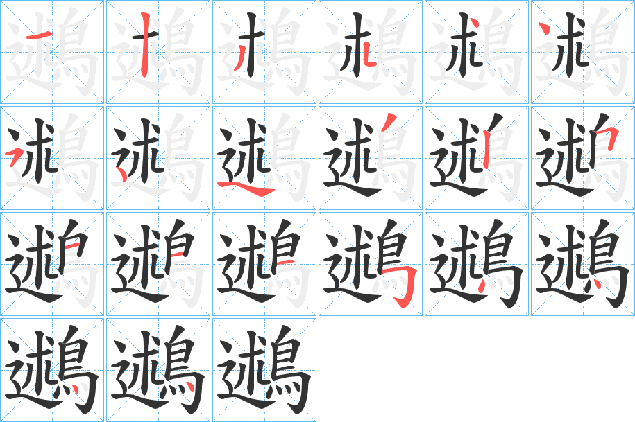 鶐字的笔顺
