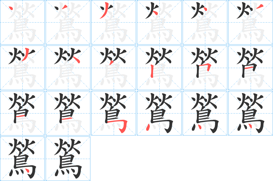 鶑字的笔顺