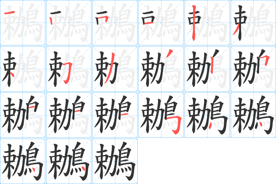 鶒字的笔顺