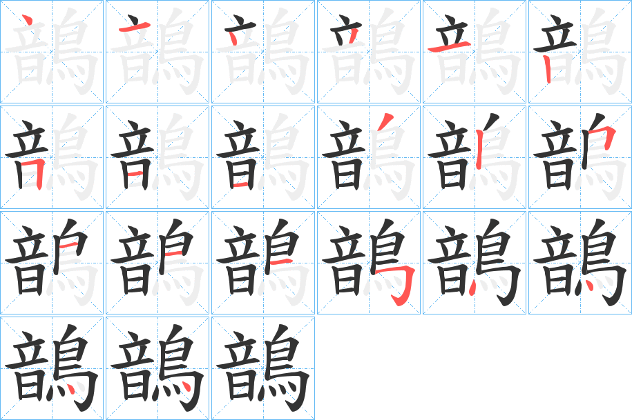 鶕字的笔顺