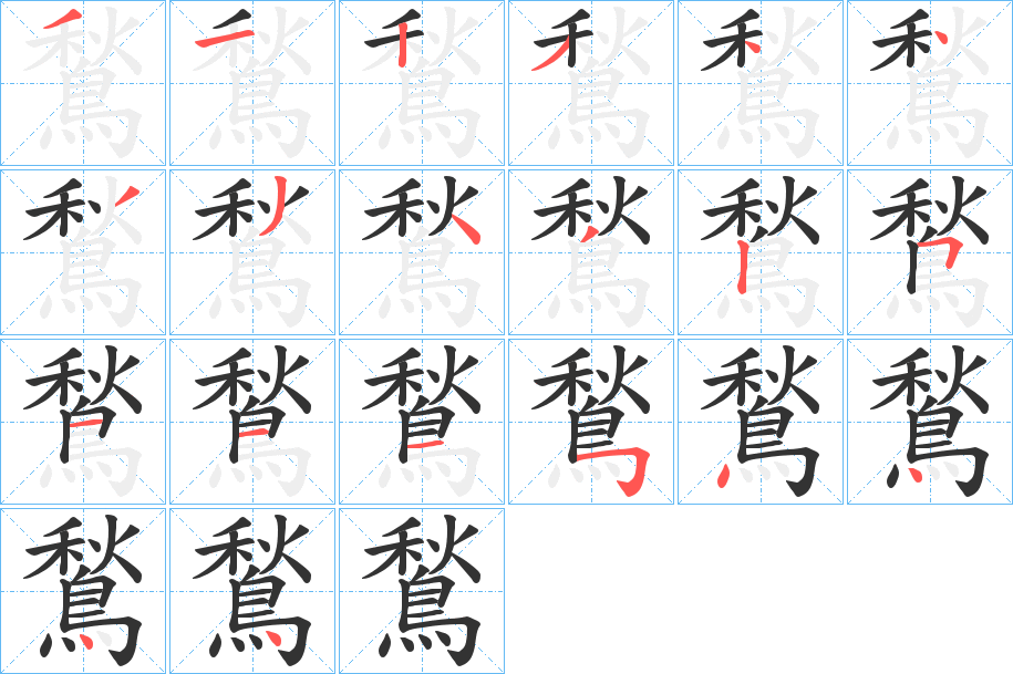 鶖字的笔顺