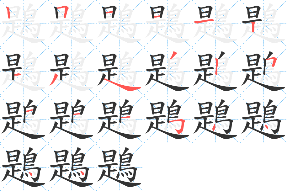 鶗字的笔顺