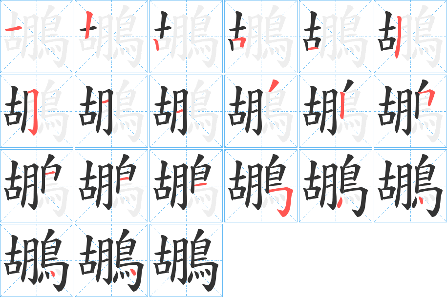鶘字的笔顺