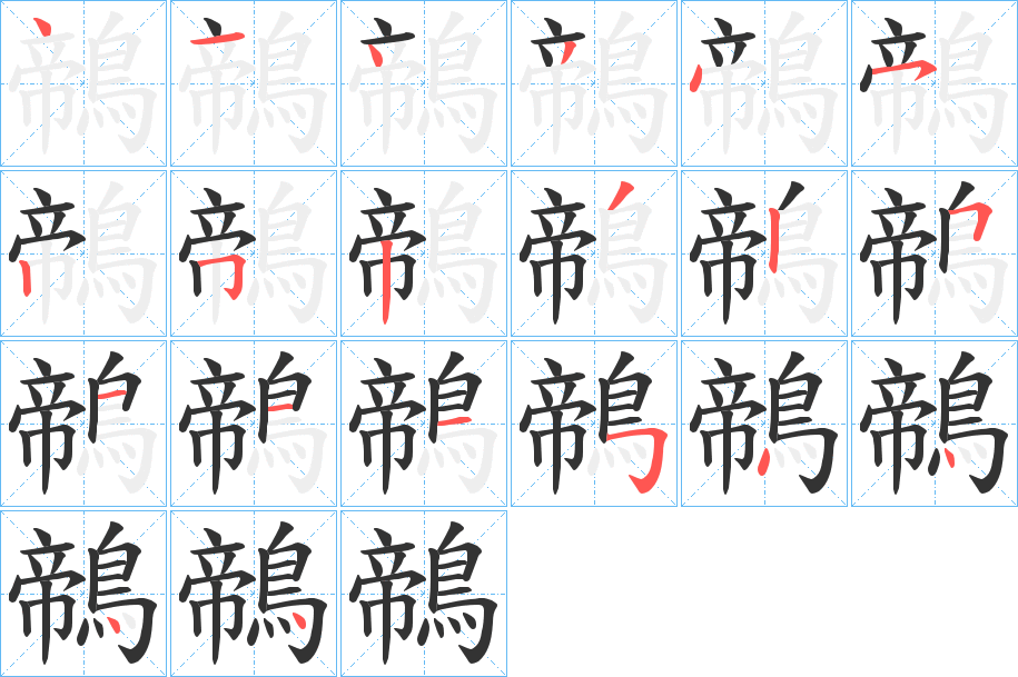 鶙字的笔顺