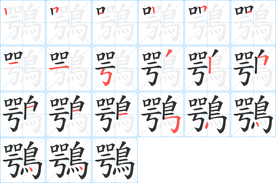 鶚字的笔顺