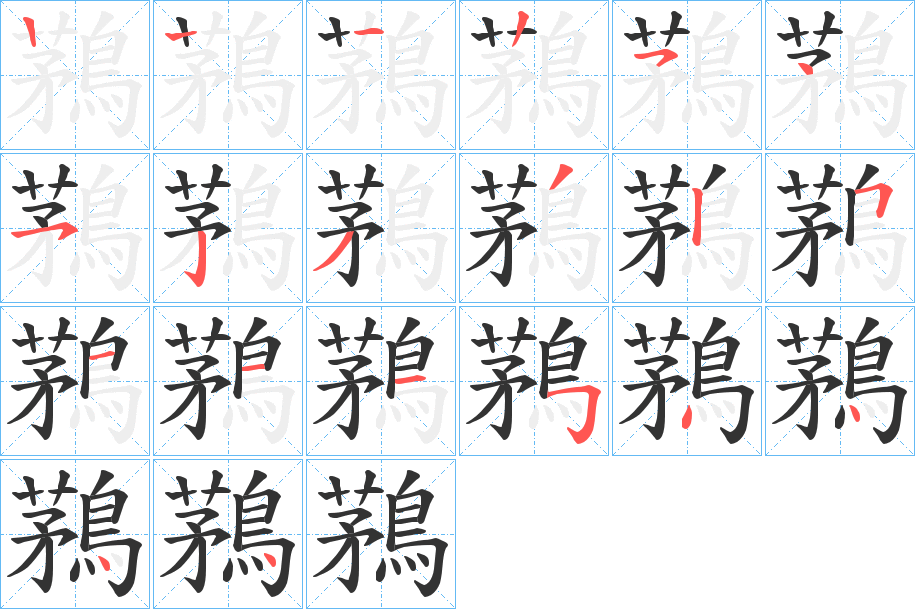 鶜字的笔顺