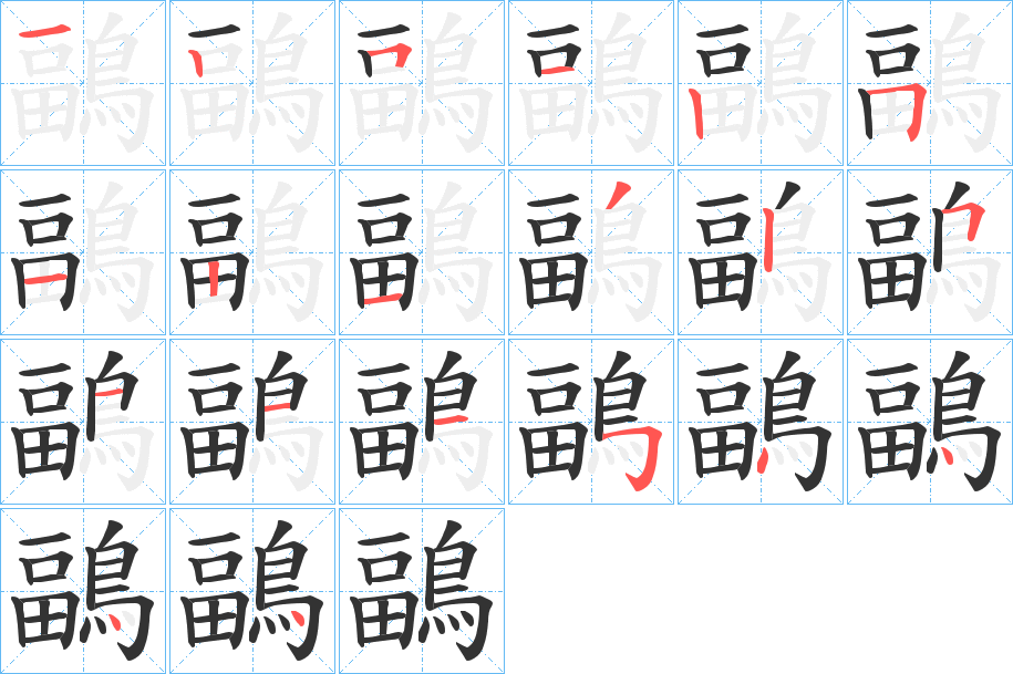 鶝字的笔顺