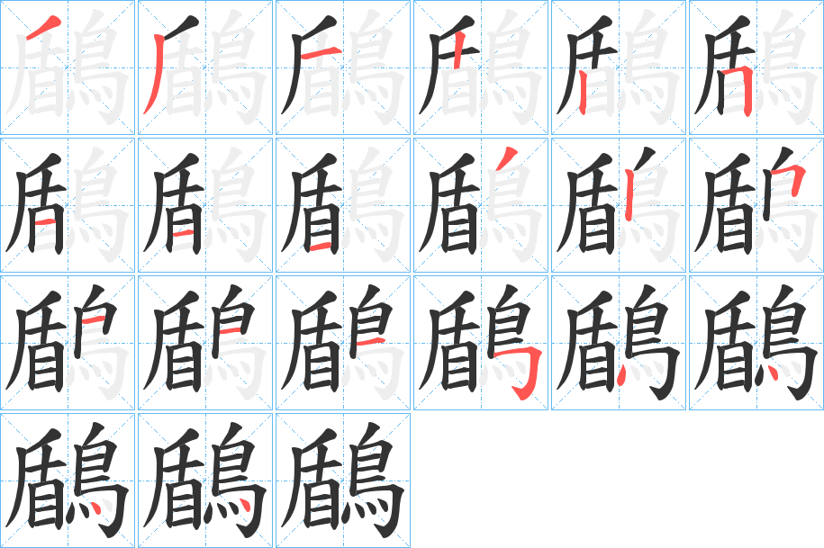 鶞字的笔顺