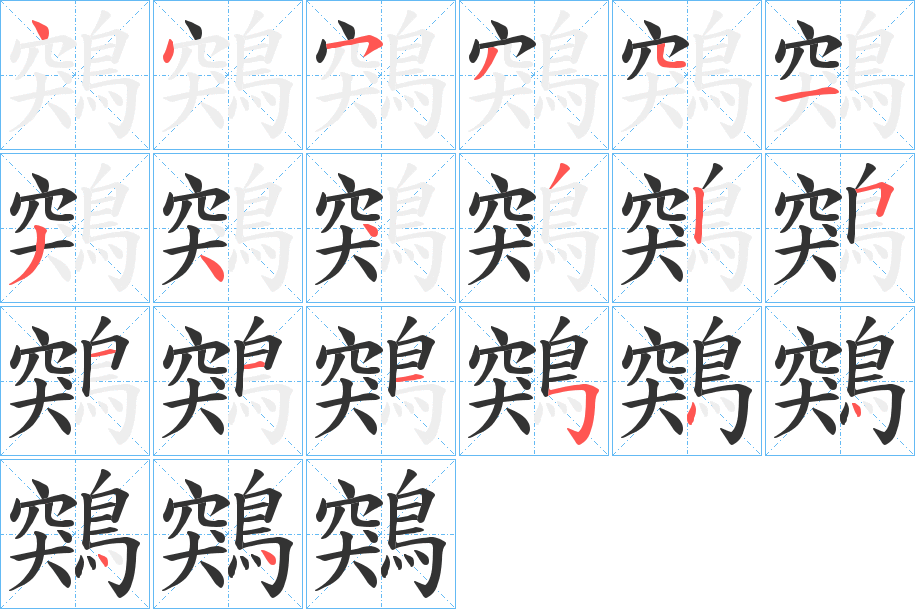 鶟字的笔顺