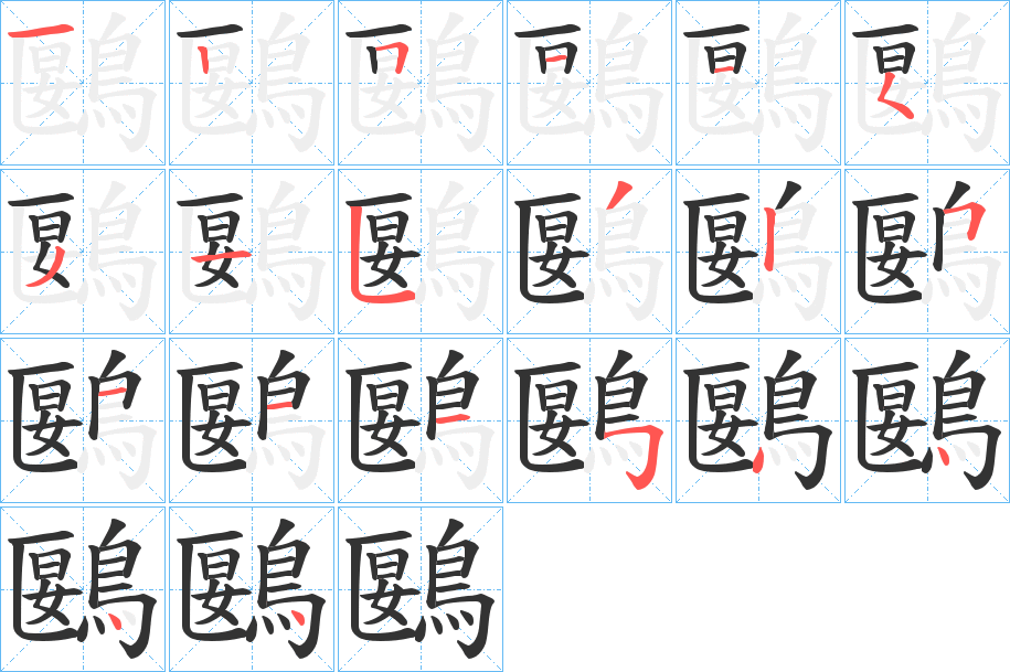 鶠字的笔顺