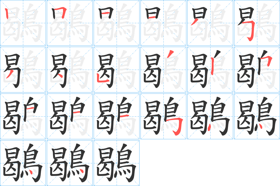 鶡字的笔顺
