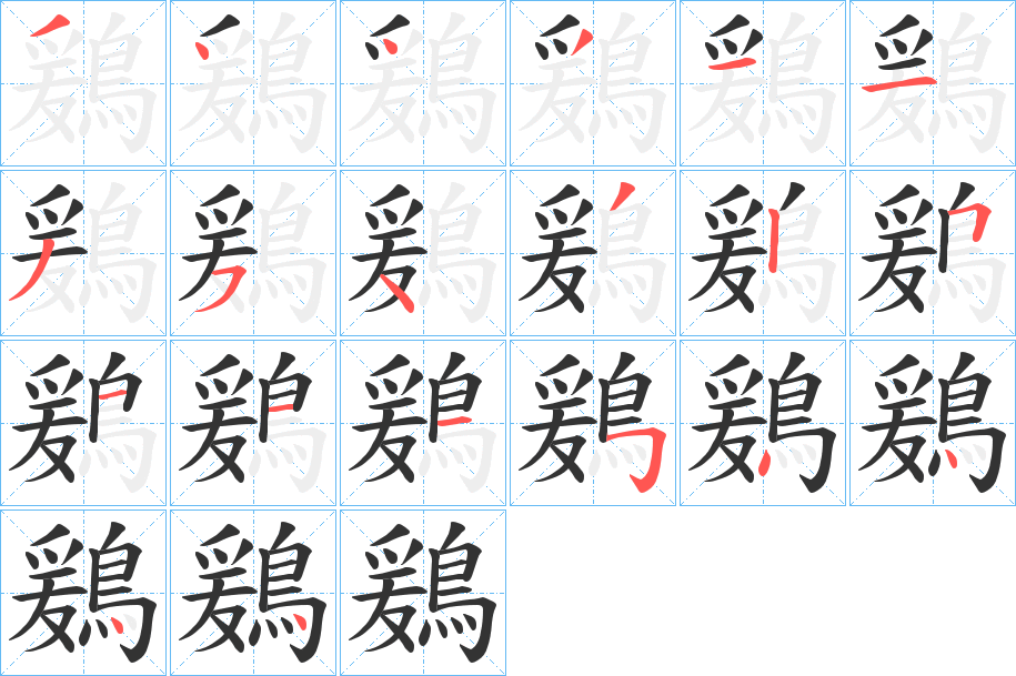 鶢字的笔顺