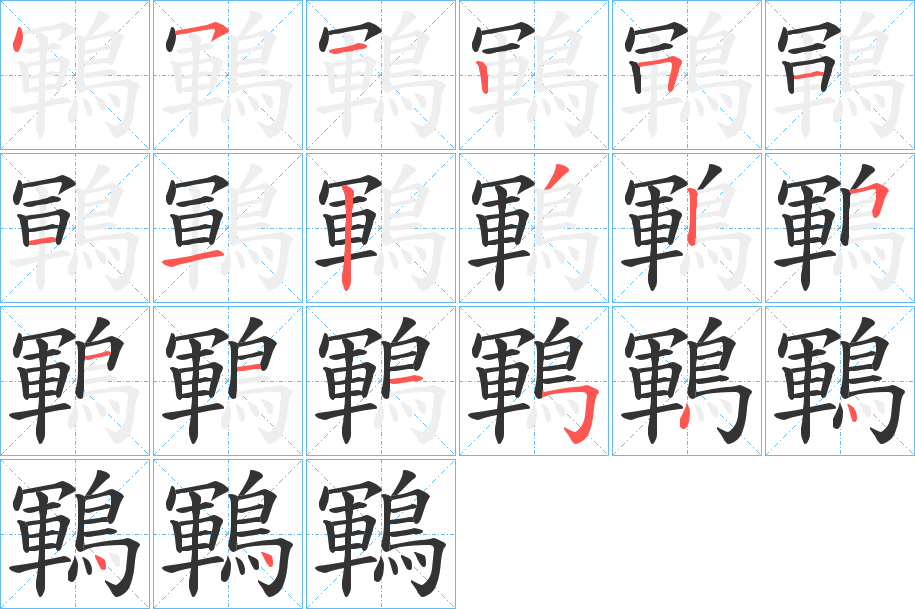 鶤字的笔顺