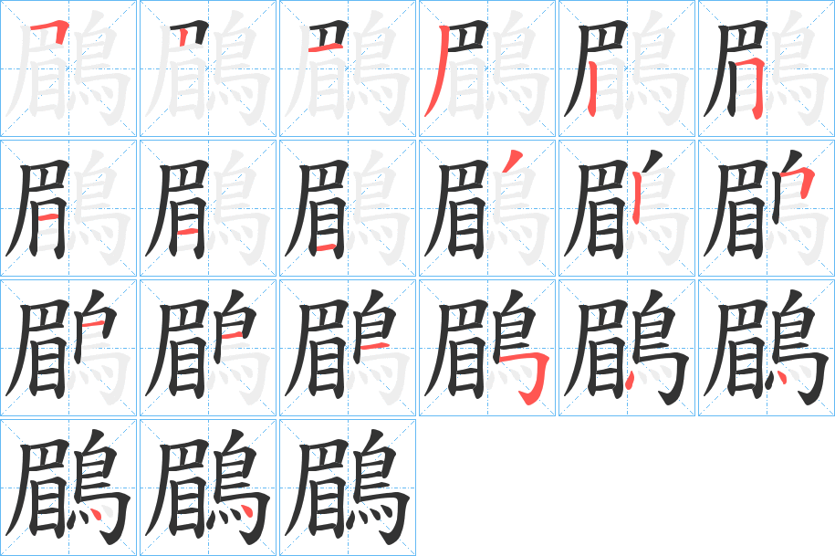 鶥字的笔顺
