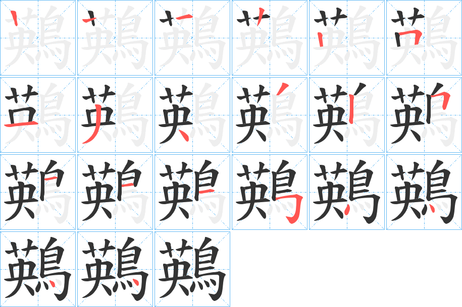 鶧字的笔顺