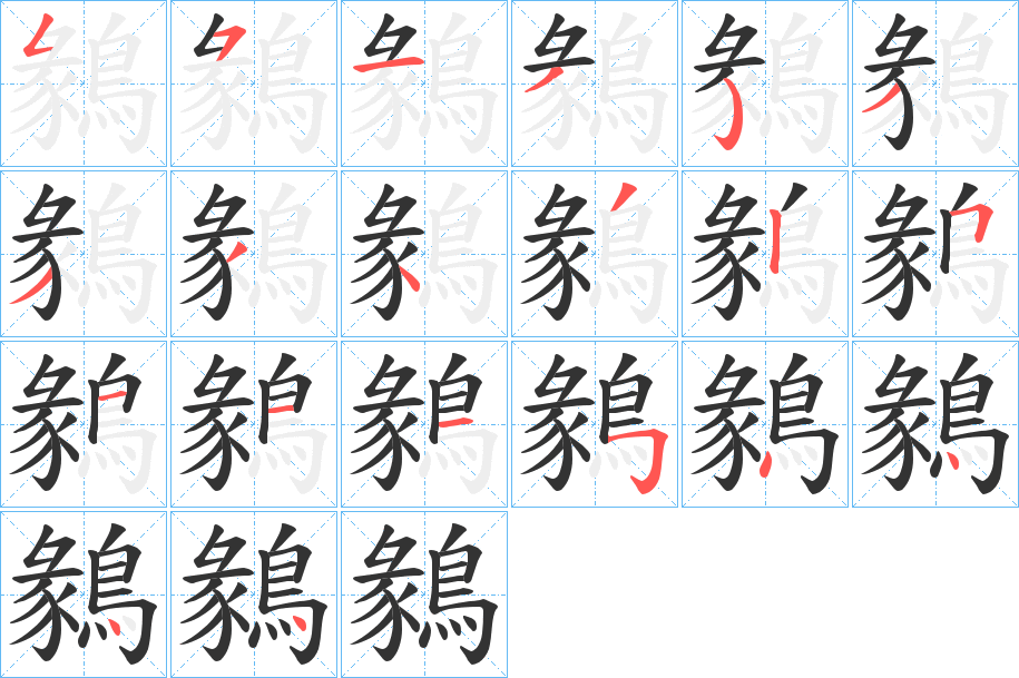 鶨字的笔顺