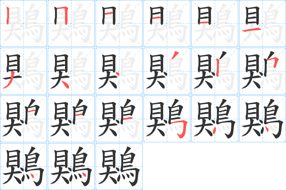 鶪字的笔顺
