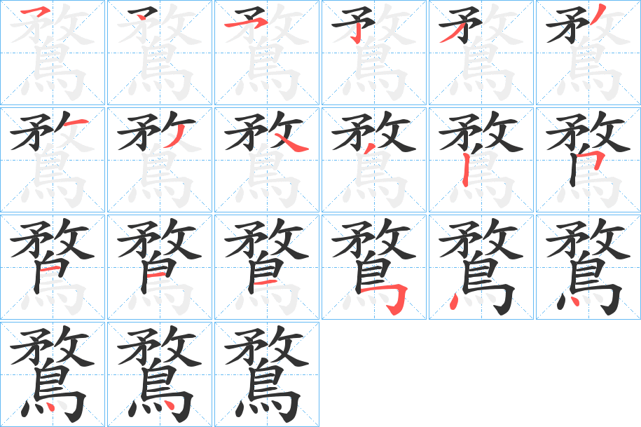 鶩字的笔顺