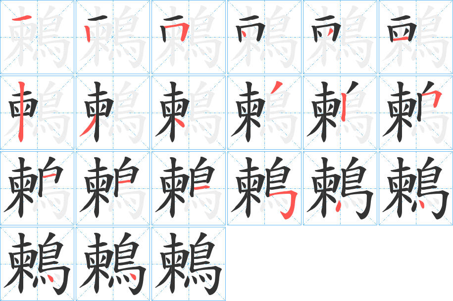 鶫字的笔顺