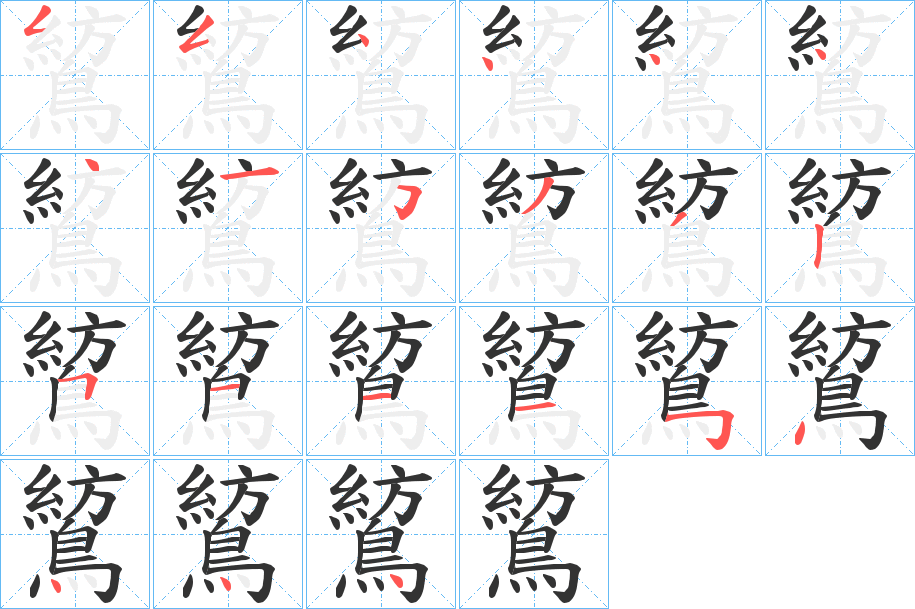 鶭字的笔顺