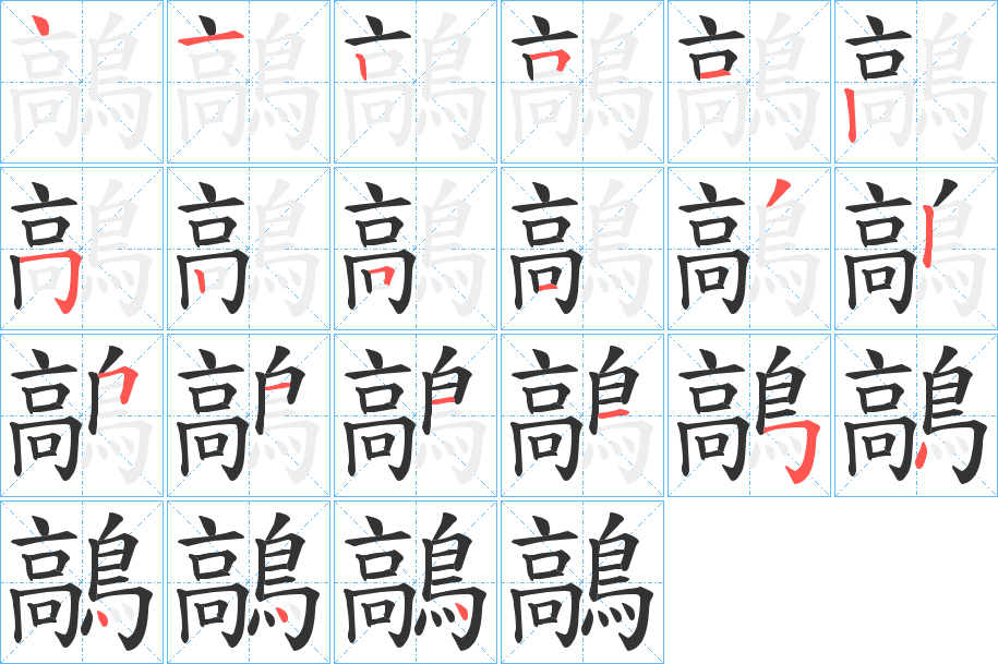 鶮字的笔顺