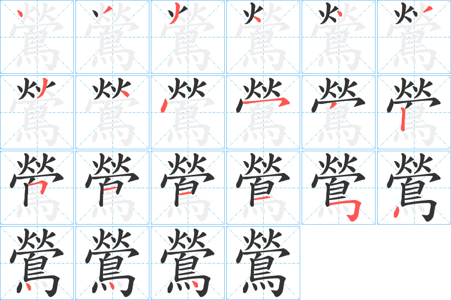 鶯字的笔顺