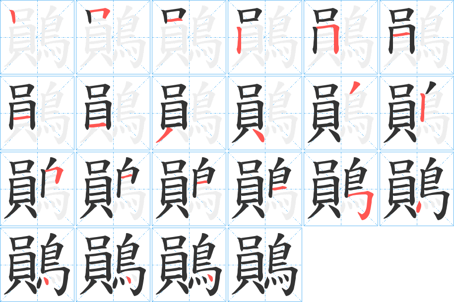 鶰字的笔顺
