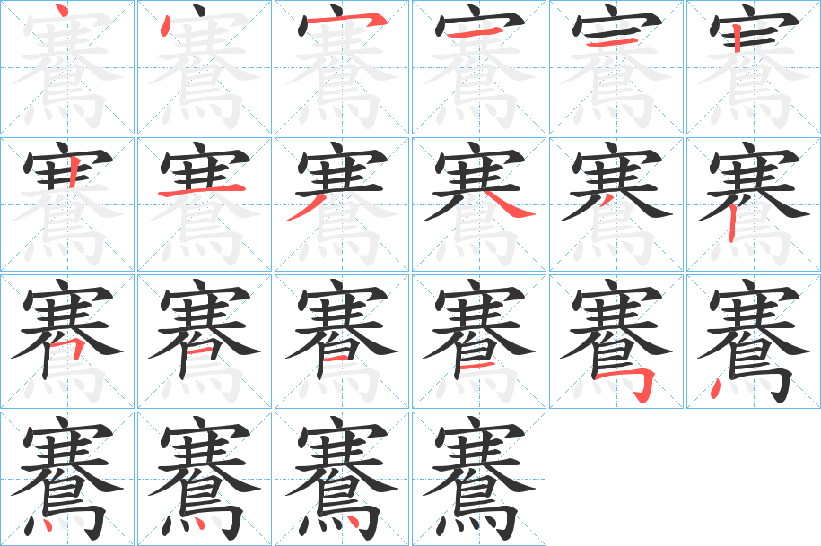 鶱字的笔顺