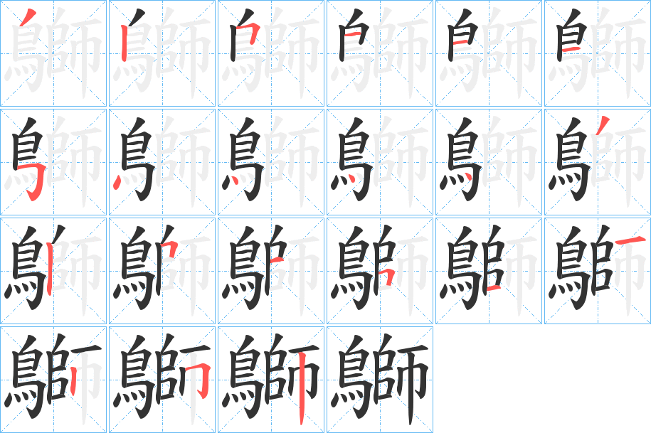 鶳字的笔顺