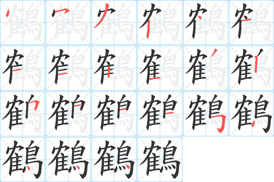 鶴字的笔顺