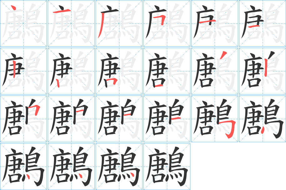 鶶字的笔顺