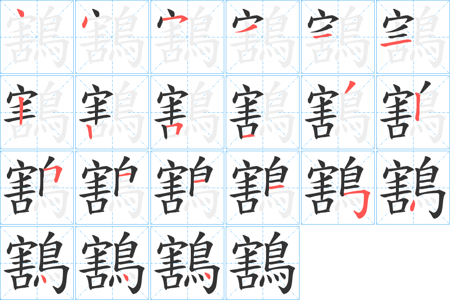 鶷字的笔顺