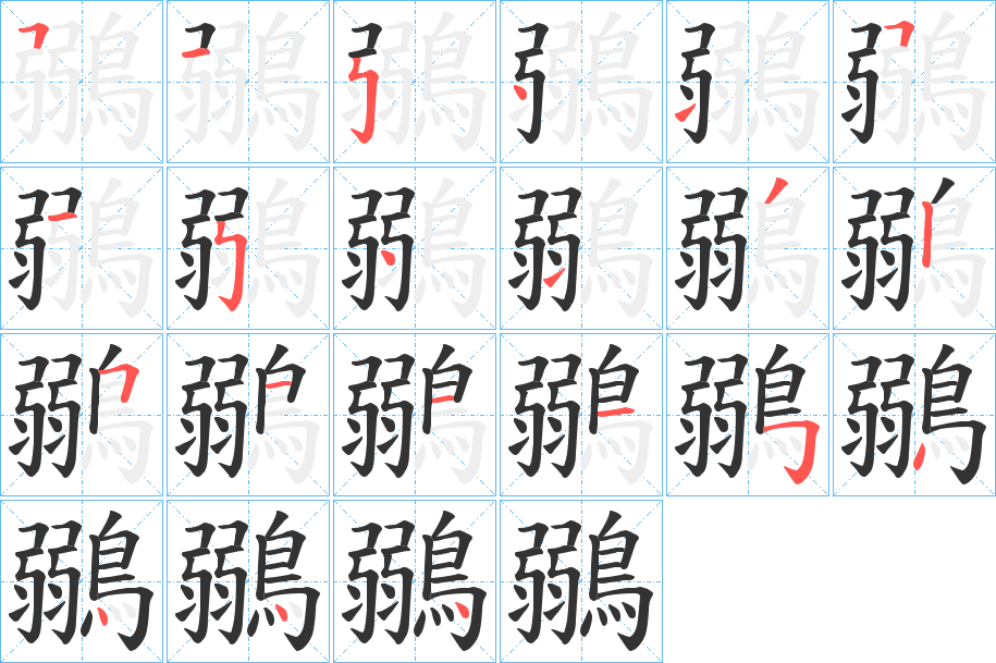 鶸字的笔顺