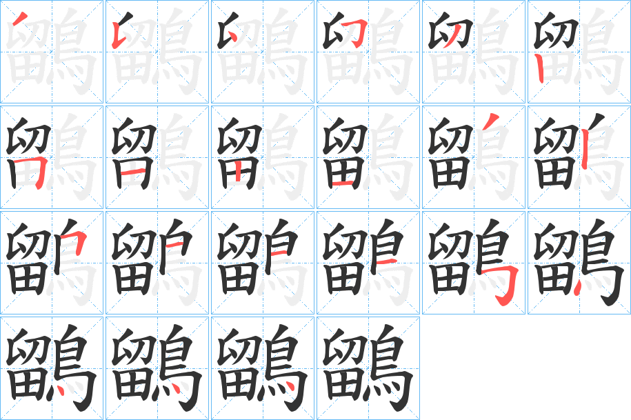 鶹字的笔顺