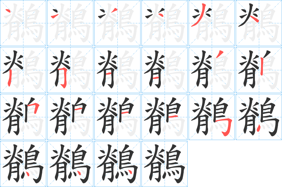 鶺字的笔顺